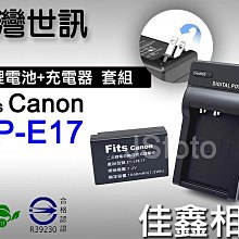 ＠佳鑫相機＠（全新）台灣世訊 ET-LPE17副廠電池+充電器(AC插腳)套組 for Canon LP-E17專用