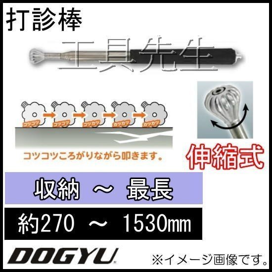 含稅／00952／にんにく玉／旋轉頭【工具先生】DOGYU 土牛 打診棒 可聽出磁磚有無膨脹.空心.外壁檢查 磁磚空心