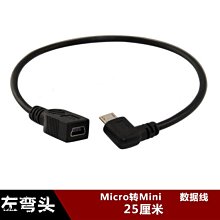左彎頭Micro usb公轉MINI USB母轉接線安卓公轉T型母孔轉換線25cm w1129-200822[40744
