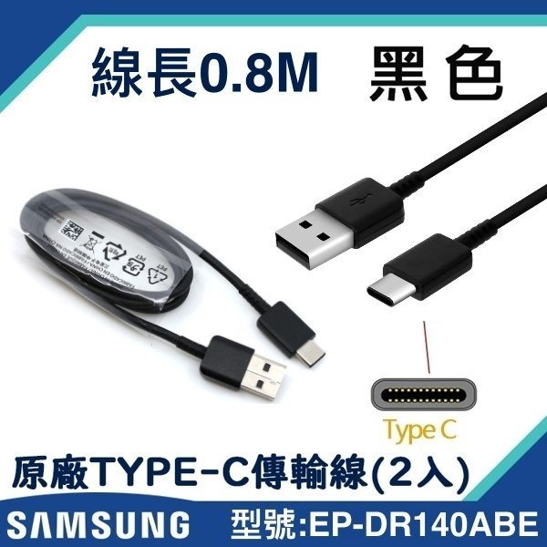 【2入裝】0.8M三星原廠快速充電傳輸線 Type-C【台灣三星拆機貨】A7 2017 A9 2018 C9 Pro