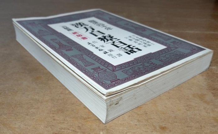 臨床四十年漢方自療百話：治驗篇(書斑、髒污)│矢數道明、吳家鏡│正言