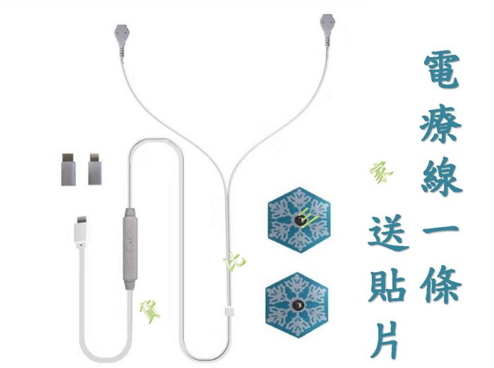 手機 電療線 送電療貼片 理療器 針灸 穴位 健康家電 按摩 穴道 拉筋 放鬆 美腿 舒緩 母親節 健身器 父親節 贈禮