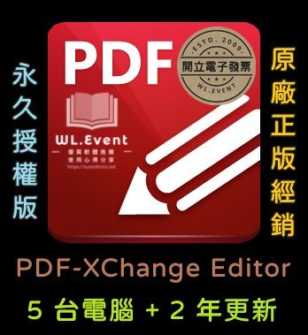 【原廠正版經銷】PDF-XChange Editor 標準版｜官方最新版｜5 PC 永久授權＋2 年更新
