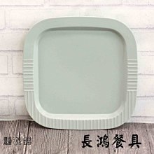 *~長鴻餐具~*無光綠 10"消光面方盤 0250130 預購+現貨*