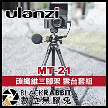 數位黑膠兔【 Ulanzi MT-21 2263 碳纖維三腳架 雲台套組 】 136cm 腳架 360度 相機 腳架