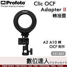 Profoto【Clic OCF Adapter II 二代轉接環 101307】A2 A10 轉 OCF 配件