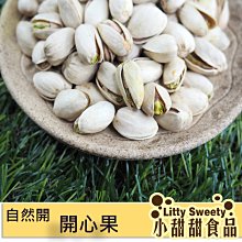 自然開開心果 280g 堅果 低溫烘焙 過年 開心果 小甜甜食品