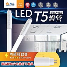 【燈王的店】舞光 LED T5驅動內藏型燈管 2尺/4尺 全電壓 三色溫可選 LED-T57/ LED-T514