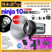 12期 Viltrox唯卓仕 Weeylite微徠 ninja 10 單色溫補光燈Combo 120W 保榮卡口 LED