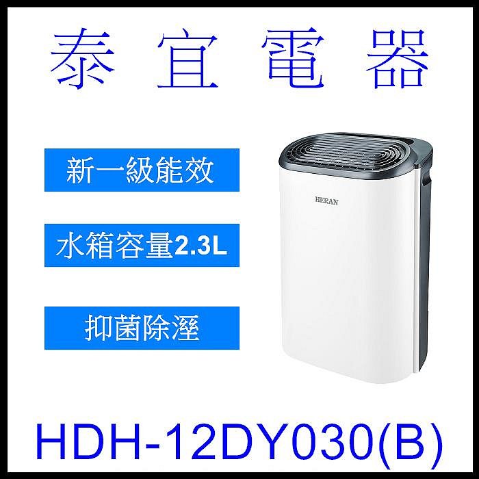 【泰宜電器】HERAN 禾聯 HDH-12DY030(B) 抑菌除濕機 6L【另有RD-200HH1】