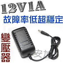 J6A20 AC110V-220V轉 DC12V1A 變壓器 適用任何供電12V1A變壓器 監視器電源