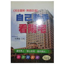 【黃藍二手書 命理】《自己動手看陽宅》林鬱文化│吳豐隆│9579593523