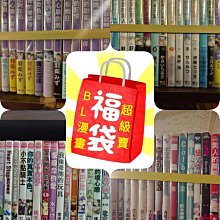 《BL漫畫 超質福袋》東立紫界 20本299元 不挑書隨機出貨【超級賣二手書】