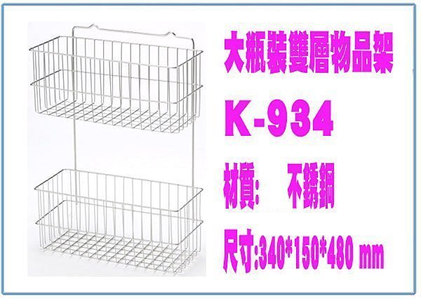 『 峻呈 』(全台滿千免運 不含偏遠可議價)  K-934 大瓶裝雙層物品架 置物架 整理架 收納架 雜物架 廚房用品架