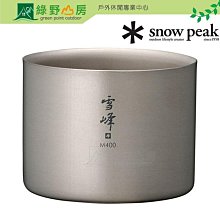 《綠野山房》Snow Peak 日本 鈦金屬雙層斷熱湯杯 400、300、200ml TW-126 TW-127 TW-128