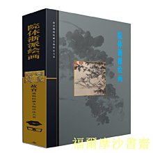 【福爾摩沙書齋】院體浙派繪畫