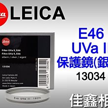 ＠佳鑫相機＠（全新品）LEICA E46 UV II 保護鏡 (銀框) 13034 46mm UVa II 免運費!