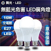 附發票 保固兩年 舞光 LED燈泡 16W 白光 黃光E27球泡 無藍光【東益氏】全電壓 大廣角 燈泡 自然光 球泡燈