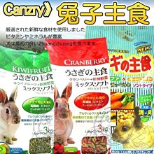 【🐱🐶培菓寵物48H出貨🐰🐹】Canary》化毛發泡/奇異果野菜/蔓越莓野菜兔子飼料3KG特價195元自取不打折