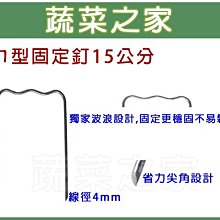 【蔬菜之家滿額免運012-A18】ㄇ型固定釘15公分※此商品運費適用宅配※