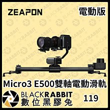 數位黑膠兔【 ZEAPON Micro3 雙倍電動滑軌 E500 -雙軸套裝版 】相機 攝影機 滑軌 雙倍滑軌 電動