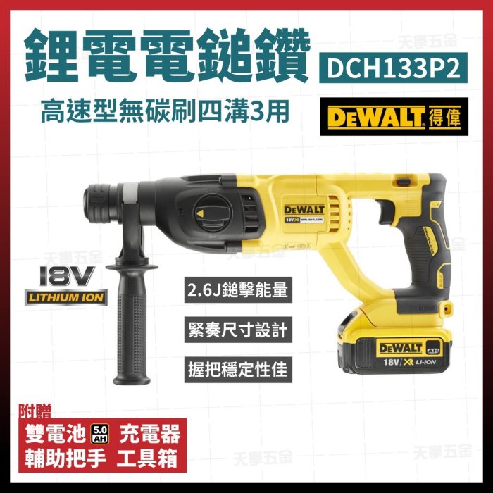 得偉 DEWALT 高速型三用電鎚鑽 電鎚鑽 無刷式電槌鑽 充電式 DCH133P2 雙電池 5.0AH [天掌五金]