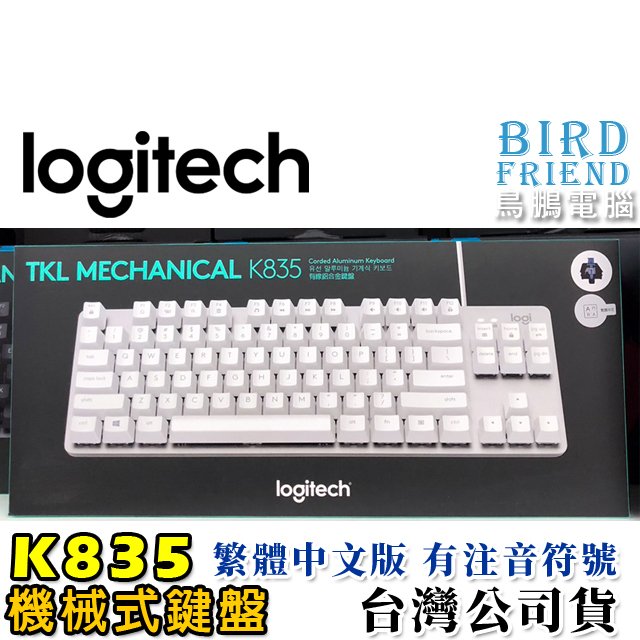 【鳥鵬電腦】logitech 羅技 K835 TKL 有線鍵盤 白 機械式鍵盤 80%鍵盤 無數字鍵 鋁製殼 台灣公司貨