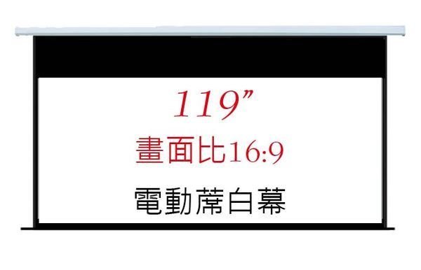 【易控王】JK國際知名品牌 家用16:9 蓆白 電動布幕電動銀幕119吋送RF遙控器(20-158複)