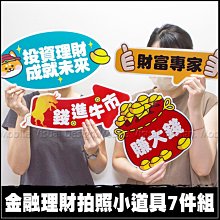 金融理財拍照小道具7件組 活動打卡 拍照打卡 手拿板 賀成交 店家打卡按讚 公司尾牙拍照佈置 炒熱氣氛 慶功宴 春酒