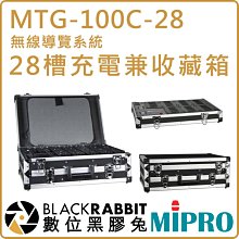 數位黑膠兔【 MIPRO 嘉強 MTG-100C-28 28槽充電兼收藏箱 】無線導覽系統 MTG-100 充電箱 接受