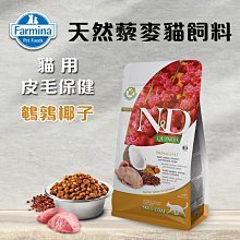 義大利ND Farmina法米納天然藜麥貓糧 皮毛保健-鵪鶉椰子 300g 貓飼料 QC-3