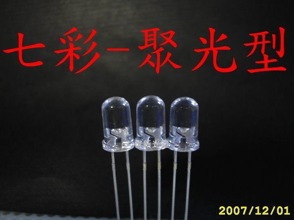 光展 5mm led 七彩LED 慢閃 聚光 散光 LED板 警示燈 改裝LED 漸層變色 氣氛燈 1000顆1500元