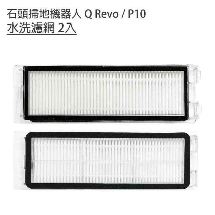 台灣現貨小米 石頭掃地機器人 Q Revo QRevo MaxV / P10 /P10 PRO濾網 /水槽濾網 1入副廠