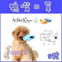 **貓狗大王**Aduck 二代2代寵物鴨嘴套/狗嘴套/狗口罩/寵物防誤食防亂咬防亂吃/止吠套---S號