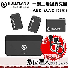 【附領夾麥x2】公司貨 Hollyland LARK MAX DUO 一對二無線麥克風 觸控螢幕