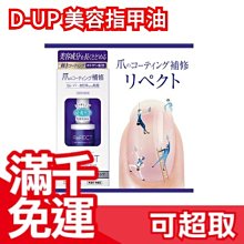 【美容指甲油 10ml】日本原裝 D-UP 潤色護甲油 復活液 亮光油 指緣油 美容液護甲油 自然潤色 透明感 ❤JP