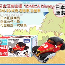 =海神坊=日本原裝空運 TAKARA TOMY 多美小汽車 迪士尼 DM-10 米奇 老爺車古董車 玩具收藏 合金模型車