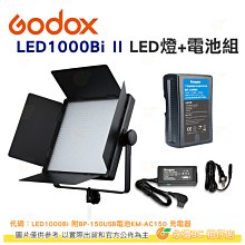 Godox LED1000Bi II 雙色溫版 LED燈 + BP-150USB電池 + KM-AC150充電器 公司貨