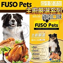 【🐱🐶培菓寵物48H出貨🐰🐹】(免運)福壽》主廚嚴選美味狗食 雞肉口味15kg  限宅配 自取不打折