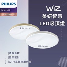 Philips 飛利浦 Smart LED WiZ 智慧照明 美妍智慧 LED吸頂燈【高雄永興照明】