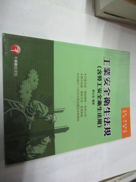 忻芯小棧  工業安全衛生法規 (含勞工安全衛生法規)》ISBN:986599383X│千華│劉永宏(甲4綑)無光碟