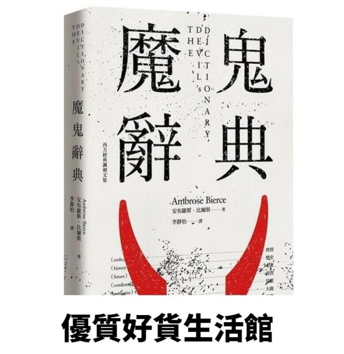 優質百貨鋪-：魔鬼辭典 安布羅斯．比爾斯 遠足文化