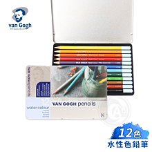 『ART小舖』VAN GOGH荷蘭梵谷 水性色鉛筆 12色 鐵盒 單盒