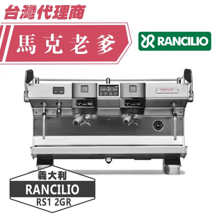 【馬克老爹烘焙】 義大利原裝 藍奇里奧Rancilio Specialty RS1 2GR「雙孔」半自動商用義式咖啡機