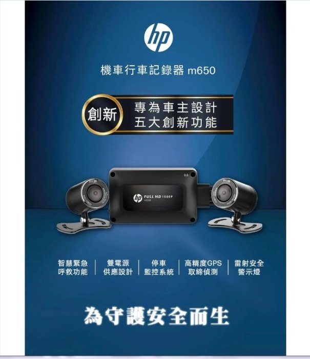 【驚喜三重送】惠普 HP m650 moto cam 高畫質雙鏡頭機車行車記錄器 前後雙鏡行車紀錄器 1080P
