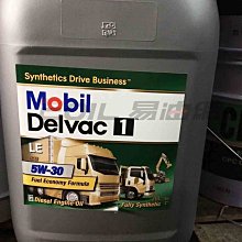 【易油網】MOBIL DELVAC 1 LE 5W30 全合成 柴油車用 機油 遊覽車 大車