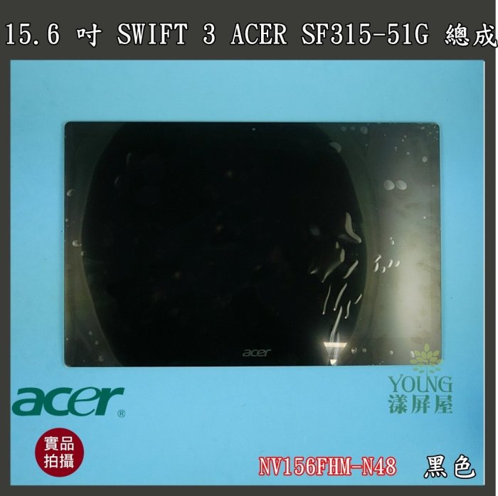 【漾屏屋】15.6 吋 SWIFT 3 ACER SF315-51G 總成 不含中框 NV156FHM-N48