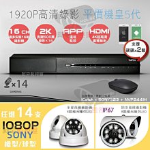 【阿宅監控屋】台灣可取16路500萬監控主機+SONY IMX323 1080P 球型/防水型 夜視攝影機×14 監視器