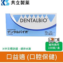 日本共立製藥 口益適 犬貓專用 100錠/盒 口腔保健 貓狗適用 寵物保健 獸醫推薦 犬貓保健 預防牙周病口臭