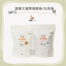 （朝貢）迷你小凍乾犬貓零食。鱈魚(150g)/比目魚(195g)。韓國製